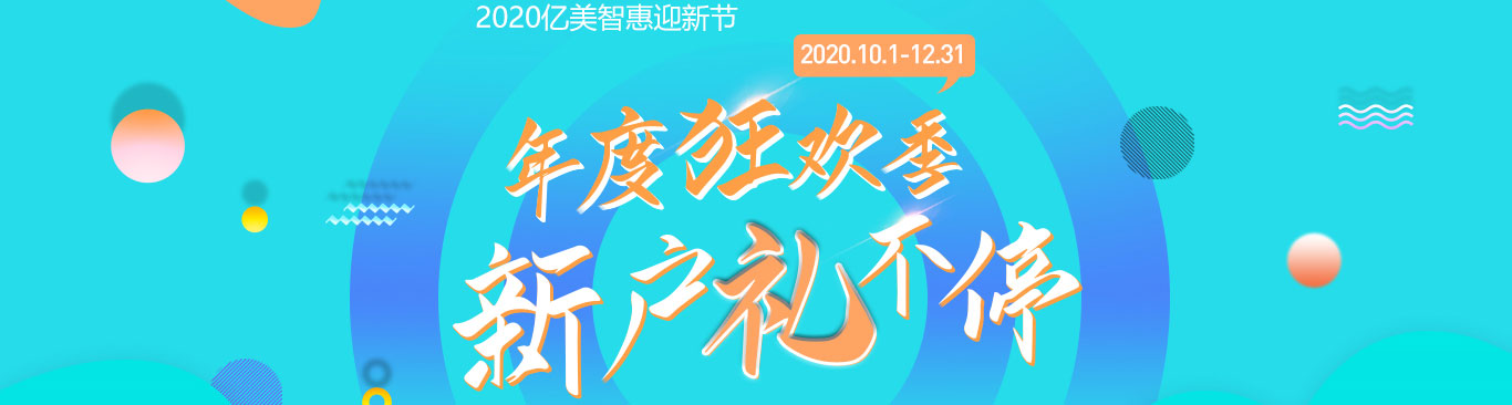 2020亿美智惠迎新节 年度狂欢季 新户礼不停