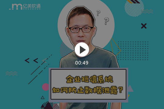 企业短信系统如何防止数据泄露？