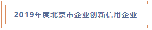 2019年度北京市企业创新信用企业