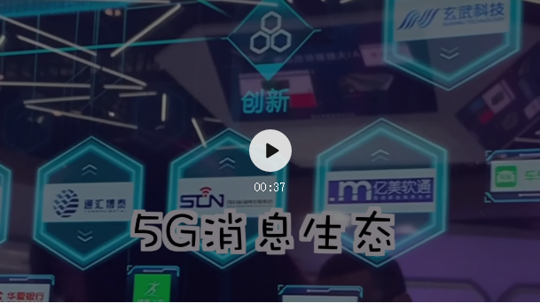 5G消息