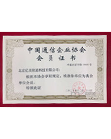 中国通信企业协会会员证书.jpg