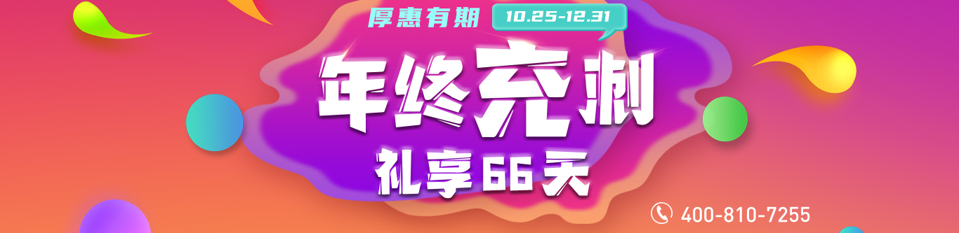 亿美软通2021年终充刺 礼享66天