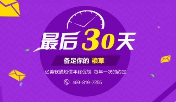 亿美短信年终促销