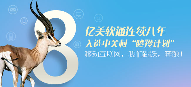 亿美软通连续第八年入选中关村“瞪羚计划”