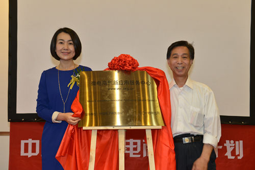 “微电商创新应用服务中心”揭牌