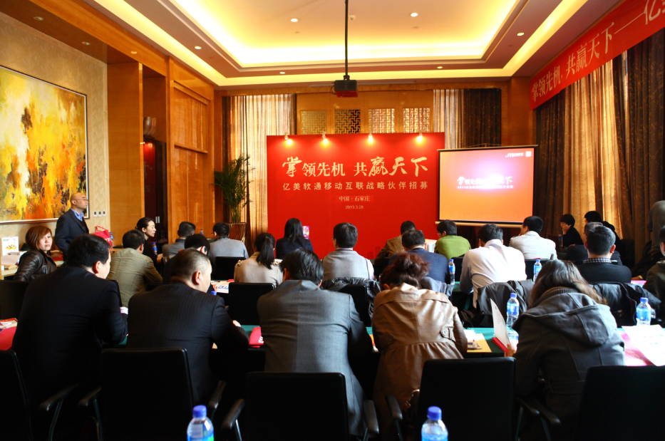 亿美软通移动互联战略招商会