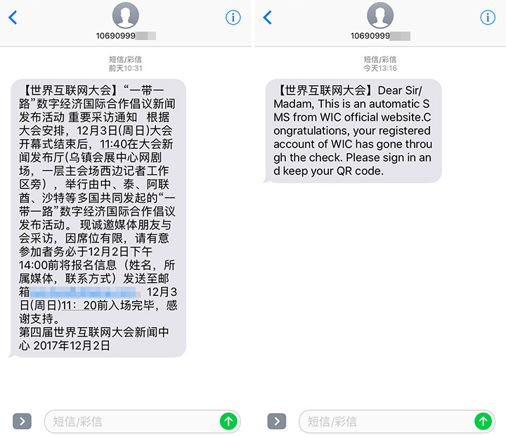 世界互联网大会短信通知