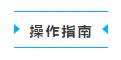 EUCP-V8平台操作指南