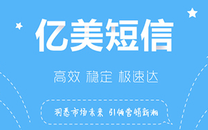 亿美软通短信平台