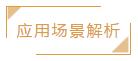 应用场景解析.jpg