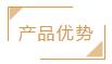 产品优势.jpg